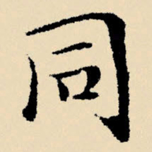 文征明同书法图片