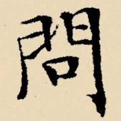 文征明问书法图片