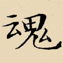 文征明魂书法图片