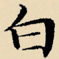 文征明白书法图片