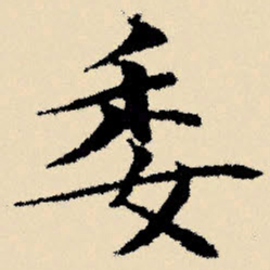文征明委书法图片