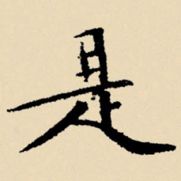 文征明是书法图片