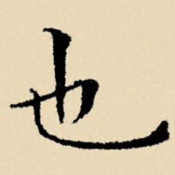 文征明也书法图片