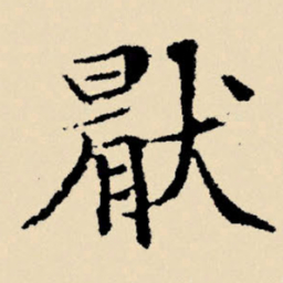 文征明厌书法图片