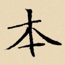 文征明本书法图片