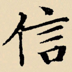 文征明信书法图片