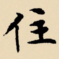 文征明住书法图片