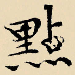 文征明点书法图片