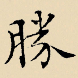 文征明胜书法图片