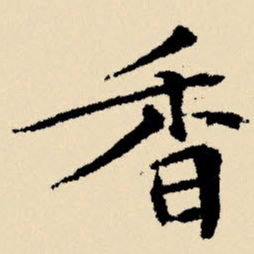 文征明香书法图片
