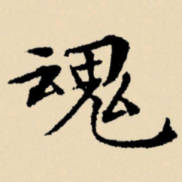 文征明魂书法图片