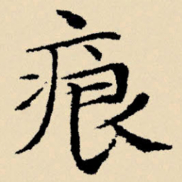文征明痕书法图片