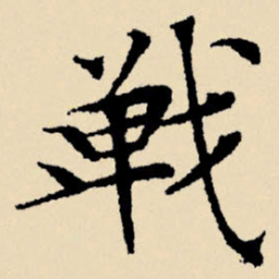 文征明战书法图片