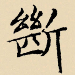 文征明断书法图片