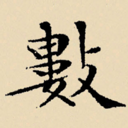 文征明数书法图片
