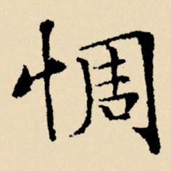 文征明惆书法图片