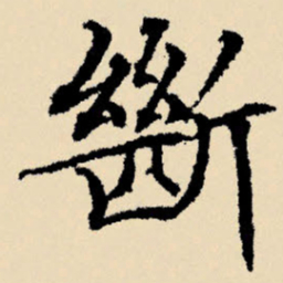 文征明断书法图片