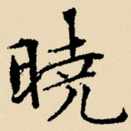 文征明晓书法图片