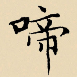 文征明啼书法图片
