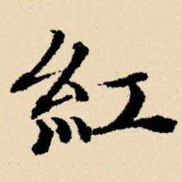 文征明红书法图片