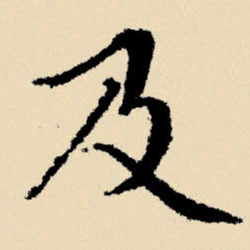 文征明及书法图片