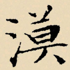 文征明漠书法图片