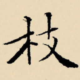 文征明枝书法图片