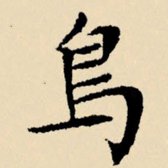 文征明鸟书法图片