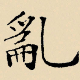 文征明乱书法图片