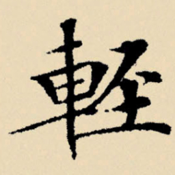 文征明轻书法图片
