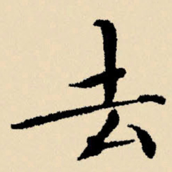 文征明去书法图片