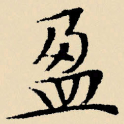 文征明盈书法图片