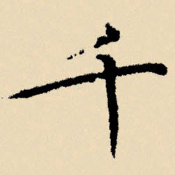 文征明千书法图片