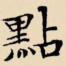 文征明点书法图片