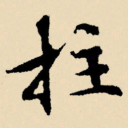 文征明拄书法图片