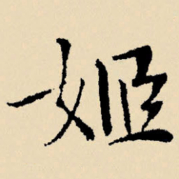 文征明姬书法图片