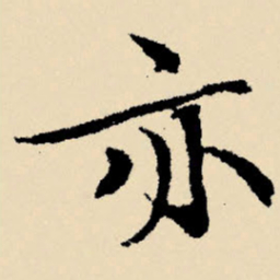 文征明亦书法图片