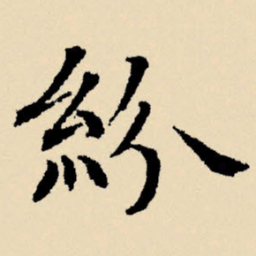 文征明纷书法图片