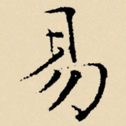 文征明易书法图片