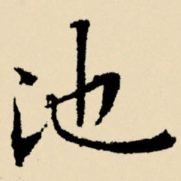 文征明池书法图片