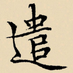 文征明遣书法图片