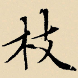 文征明枝书法图片