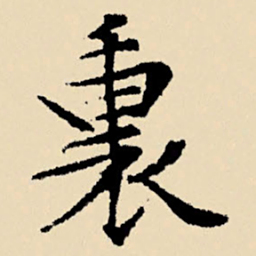 文征明里书法图片