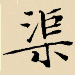 文征明渠书法图片