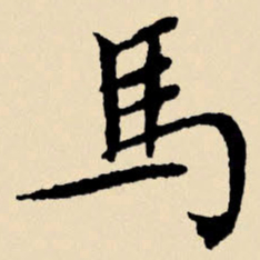 文征明马书法图片