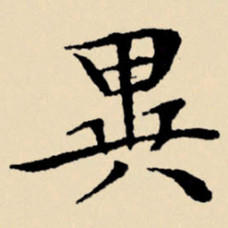 文征明异书法图片