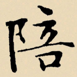 文征明陪书法图片