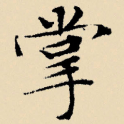 文征明掌书法图片