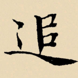 文征明追书法图片