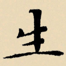 文征明生书法图片